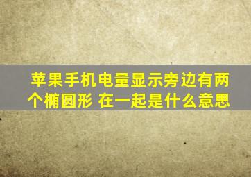 苹果手机电量显示旁边有两个椭圆形 在一起是什么意思